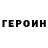 Героин Heroin Dakota Tahran